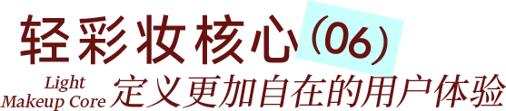 轻彩妆核心